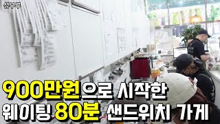 900만원으로 소자본창업으로 웨이팅만 80분인 가게 사장님 | 휴먼스토리 | 30대자영업자이야기 | 직업의모든것 | 장사의신 | 탐구생활돈이되는이야기 | 날쌘카페