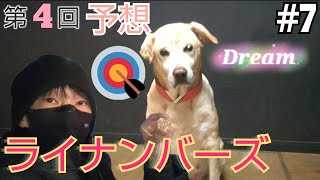 第4回(予想)【ライナンバーズ 最強運試し!!!】ライ神さんの占い通りにナンバーズ3を買う