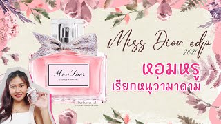 Perfumelol Review EP.1  | น้ำหอม ใหม่ล่าสุด New Miss Dior 2021 หอมหรู เรียกหนูว่ามาดาม