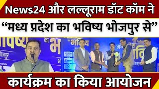 News24 और Lalluram.com ने “मध्य प्रदेश का भविष्य भोजपुर से” कार्यक्रम का किया आयोजन | Bhopal | MP