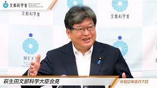 萩生田文部科学大臣会見（令和2年8月7日）：文部科学省