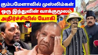 கும்பமேளாவில் முஸ்லிம்கள்! ஒரு இந்துவின் வாக்குமூலம்! அதிர்ச்சியில் யோகி | THUPPARIYUM SHAMBU