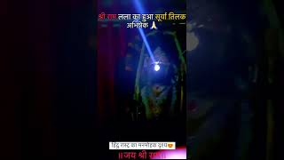 Surya Tilak of Ramlala in Ayodhya Ram Mandir:अयोध्या में भगवान राम का सूर्य तिलक#shorts