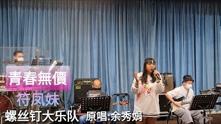 符凤妹~《青春無價》原唱:余秀娟 🎶螺丝钉大乐队🎶