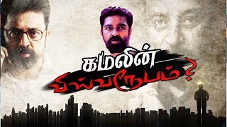 Exclusive: Kamal Hassan's Vishwaroopam in Politics | கமலின் விஸ்வரூபம் | 22/07/17