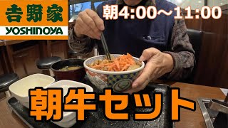 吉野家　朝牛セット　牛丼に味噌汁＋選べる小鉢（玉子、半熟玉子、ミニサラダ、納豆、お新香）朝4:00～11:00