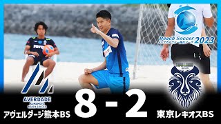 【ハイライト】アヴェルダージ熊本BS vs 東京レキオスBS｜第2回Beach Soccerトップカテゴリー強化リーグ2023