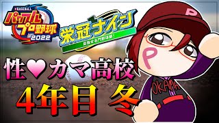 【パワプロ2022/栄冠ナイン】4年目冬♥秋の全国大会優勝を成し遂げた性カマ！次なる目標は春甲子園の頂き…！【オカマ系Vtuber/桜井P】