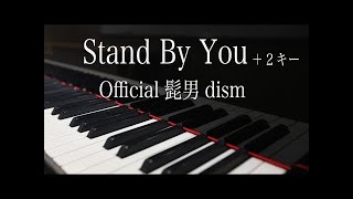 【ピアノ伴奏（カラオケ）高音質】Stand By You /Official髭男dism　＋２女性キー