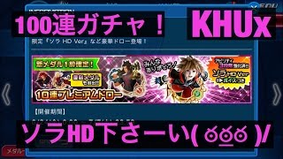 KHUx キングダムハーツアンチェインドキー　100連　ガチャ　ソラHD　求めて 　なかなかの引き　KINGDOM HEARTS Unchained χ