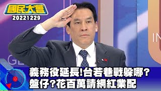 義務役延長!若像烏克蘭打巷戰…台灣能躲去哪?桃園最美圖書館「花百萬」找蔡阿嘎.阿滴業配?【廣告時間輕鬆聊20221229】