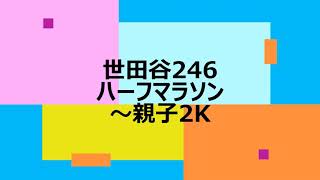 2019 世田谷246ハーフマラソン～親子2K