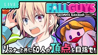 【Fall Guys １冠目/S1】#1 リスナーと共に60人の頂点を目指す配信【メイン/参加型/デュオ】