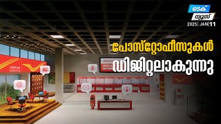 പോസ്‌റ്റോഫീസുകള്‍ ഡിജിറ്റലാകുന്നു | Tech News | MyFin TV Malyalam