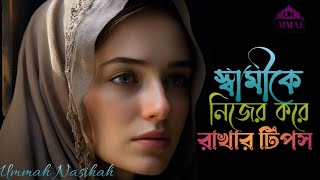 স্বামীকে নিজের করে রাখার টিপস| Tips to keep your husband yourself|Ummah Nasihah