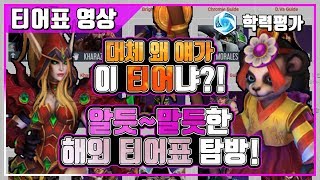 [히오스] 대체 왜 얘가 이 티어냐?! 알듯~말듯한 해외 티어표 탐방!