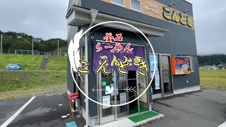 【釜石グルメ】釜石ラーメンこんとき（2022.9）