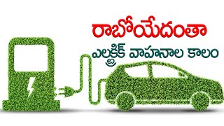 2022 లో ఎలక్ట్రిక్ వాహనాల హవా || Future is Electric || Electric Vehicles || Telugu Now