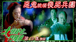 大頭綠衣鬥殭屍 ｜第19集劇集精華｜惡鬼統領喪屍兵團｜錢小豪｜鄭秀文｜關寶慧｜楚原