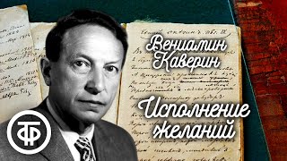 Вениамин Каверин. Исполнение желаний. Инсценированные страницы романа (1982)