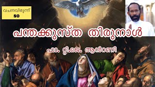 Pentecost | പന്തക്കുസ്ത തിരുനാൾ | വചനവിരുന്ന് 80 | വാതിൽ-The door | Fr. T. J. Antony