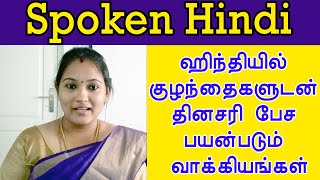 Spoken Hindi Through Tamil | Learn Hindi | ஹிந்தியில் தினசரி பேச பயன்படும் வாக்கியங்கள்