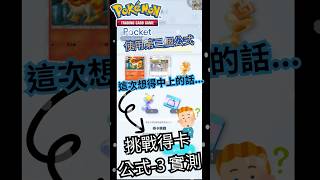 【Pokémon TCG Pocket】3-網傳得卡公式！實測破解？又是都市傳說？還是\