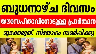 ബുധനാഴ്ച ദിവസം യൗസേപ്പിനുള്ള പ്രാർത്ഥന മുടക്കരുത് നിയോഗം സമർപ്പിക്കു