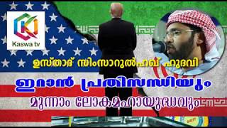 ഇറാൻ പ്രതിസന്ധിയും മൂന്നാം ലോക മഹാ യുദ്ധവും/ സിംസാറുൽ ഹഖ് ഹുദവി