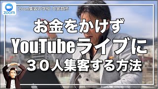 YOUTUBEライブに30人、50人、80人 集客する方法