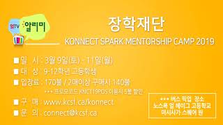 ALLTV알리미 장학재단 KONNECT SPARK MENTORSHIP CAMP 2019