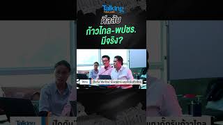 ดีลลับก้าวไกล-พปชร.มีจริง?  #voicetv #talkingthailand