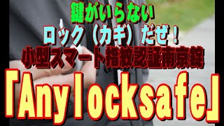 鍵がいらないロック（カギ）だぜ！小型スマート指紋認証南京錠「Anylocksafe」