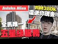 Rm380k就可以拥有！全JB第一个5星级服务公寓！重点还可以送你现金！【Astaka Aliva】