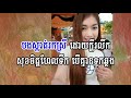 ចម្ប៉ាកោះថ្មី ភ្លេងសុទ្ធ cham pa kos thmey karaoke khmer