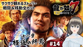 【龍が如く７光と闇の行方】十二章「極道の終焉」14回※ネタバレあり