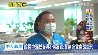 20200828中天新聞　館長中彈撼各界！　侯友宜：責無旁貸會給交代