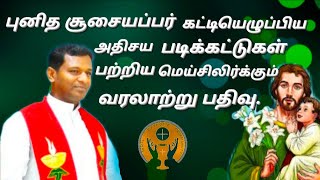 புனித சூசையப்பர் கட்டிய கோவிலின் அதிசய படிகட்டு.. Joseph miraculous steps.  Fr.Varghese vs