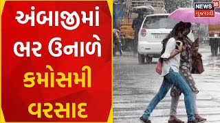 Banaskantha News | અંબાજીમાં ભર ઉનાળે કમોસમી વરસાદ | Unseasonal Rain | Heavy Rain | Gujarati News