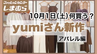 【しまむら】土曜日何買う？可愛い淡色アイテム揃い で迷う〜yumiさんの新作♡