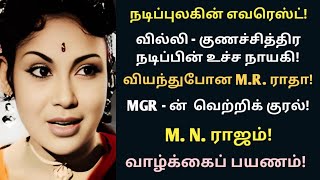 M.N.Rajam | chracter - anti heroine | mgr victory voice | biography | vazhkai payanam | @News mix tv