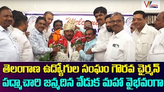 తెలంగాణ ఉద్యోగుల సంఘం గౌరవ చైర్మన్ పద్మాచారి జన్మదిన వేడుక మహా వైభవంగా | V Media