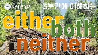 더 이상 헷갈리지 않는다! both, either, neither 개념을 알기 쉽게 설명해드립니다