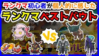 【ランクマベストバウト】サケブシッポ、ドドゲザン、ラウドボーンvs黒バドレックス、ディンルー、ウーラオス【ポケモンSV】