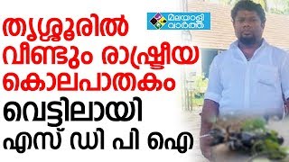 Chavakkad  ചാവക്കാട് വെട്ടേറ്റ കോൺഗ്രസ് ബൂത്ത് പ്രസിഡന്റ് മരിച്ചു, എസ് ഡി പി ഐ ആണെന്നാണ് ആരോപണം