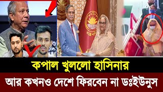 আর কখনও দেশে ফিরবেন না ডঃইউনুস ! খুব তাড়াতড়ি দেশে ফিরবেন শেখ হাসিনা ! Ajker News