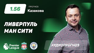 Прогноз и ставка Ильи Казакова: "Ливерпуль" - "Манчестер Сити"