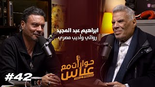 Ibrahim Abdel Meguid #42 SE5 | حوارات مع عباس - ابراهيم عبد المجيد