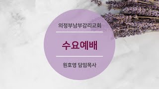 【의정부남부교회】 25년 1월 8일  수요예배  창 32 : 24-28 ㅣ\