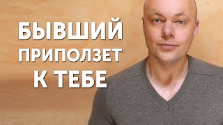 БЫВШИЙ ПРИПОЛЗЁТ И БУДЕТ УМОЛЯТЬ ВЕРНУТЬСЯ!